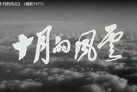 十月的風(fēng)云 圖9