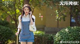 无所畏惧 图4