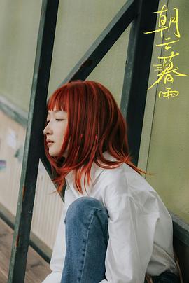 朝云暮雨讲的啥 图2