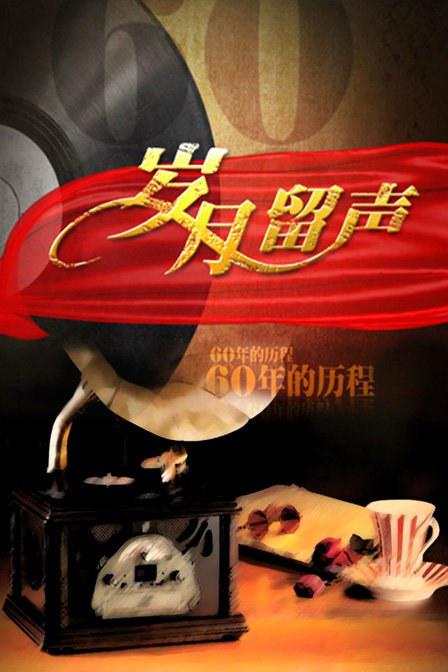 歲月留聲：新中國唱片60年