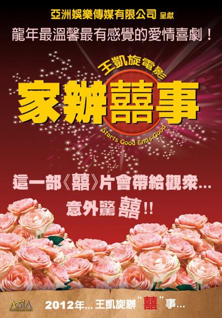 家辦喜事