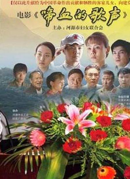 啼血的歌聲