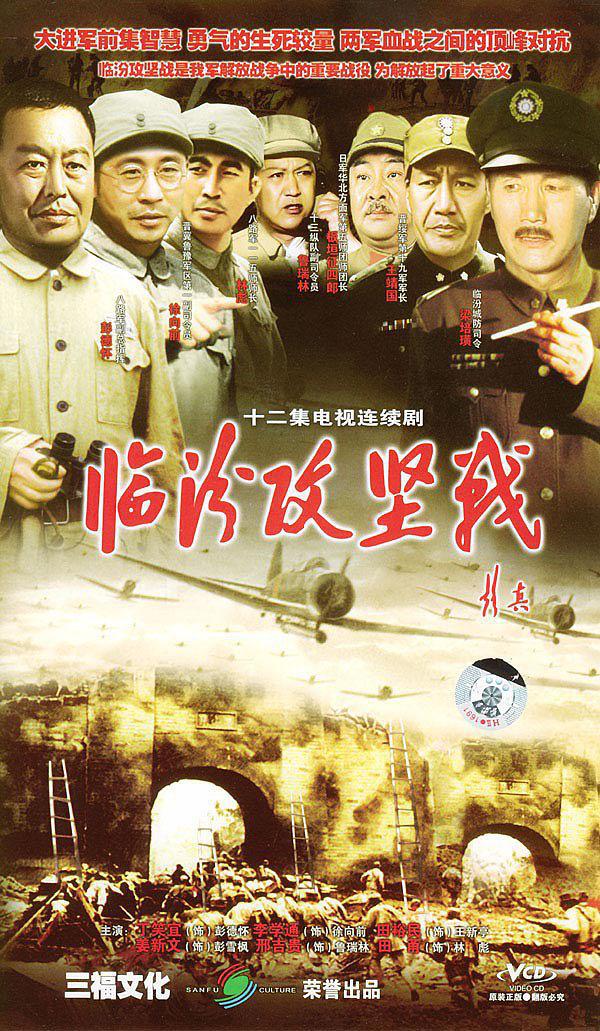 臨汾攻堅(jiān)戰(zhàn)