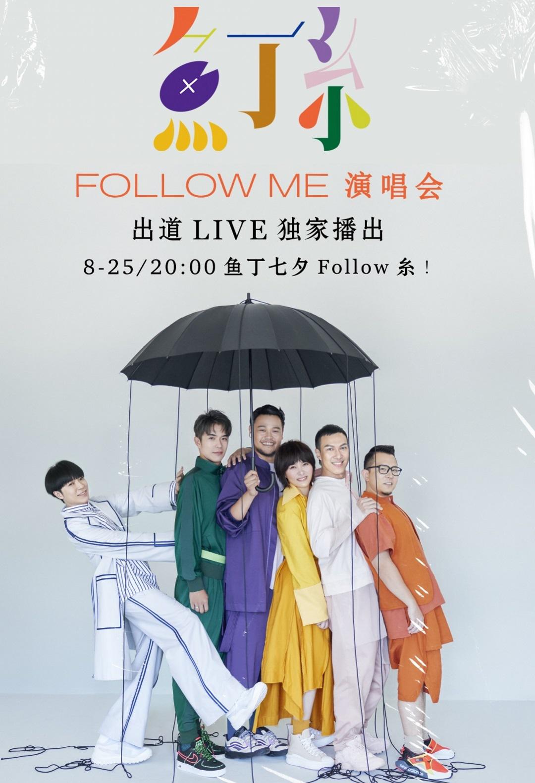魚丁糸Follow Me線上演唱會