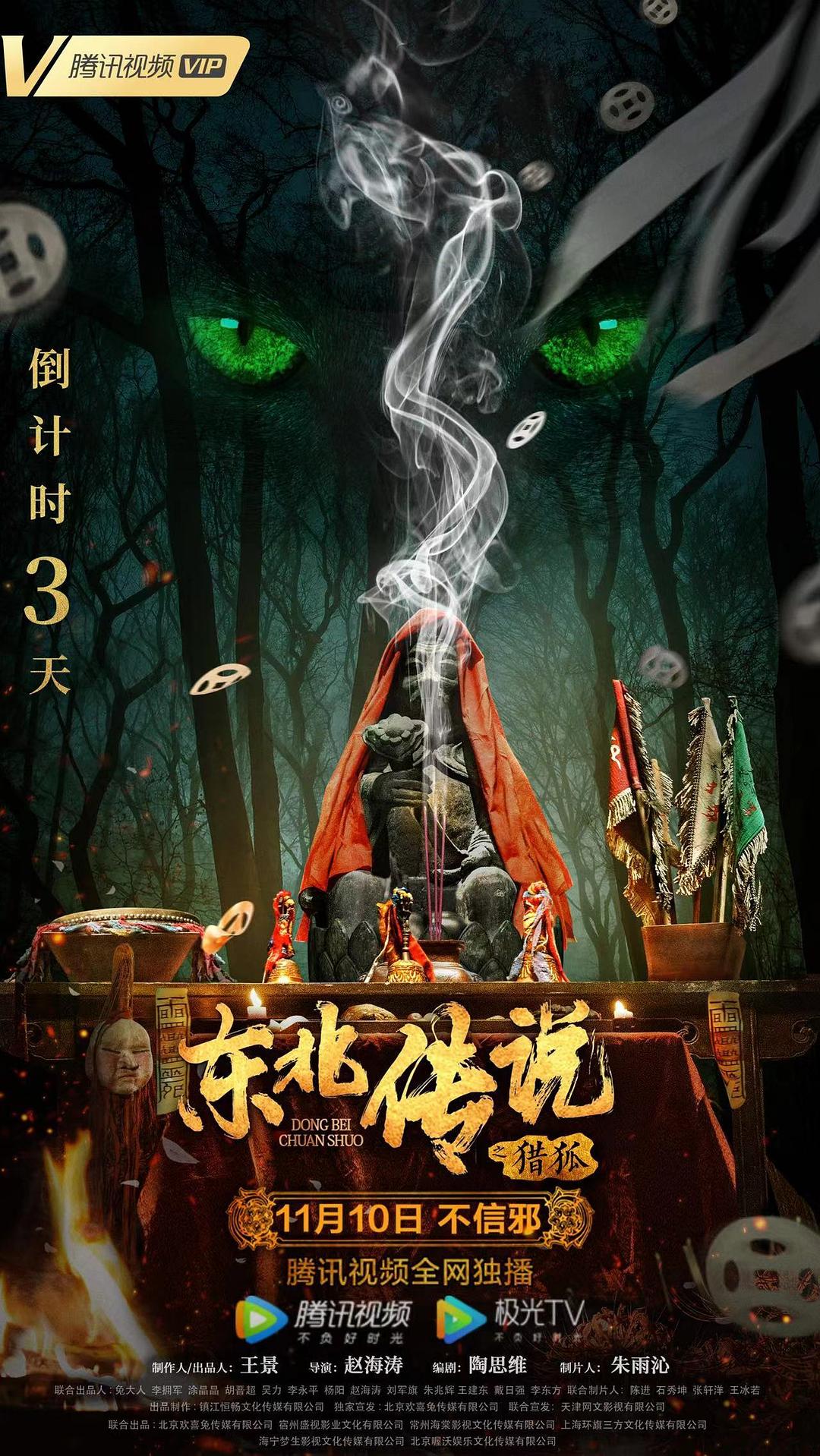 東北傳說之獵狐