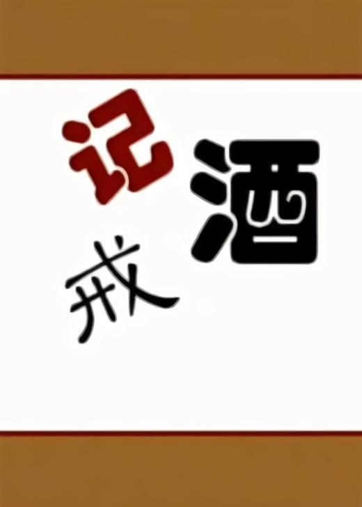 戒酒記