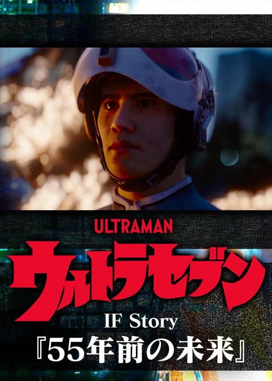 奧特賽文IF Story：55年前的未來