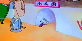 哈哈鏡花緣第十三集 圖2