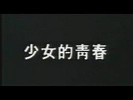 少女的青春 圖3
