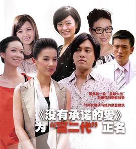 沒有承諾的愛電視劇在線觀看 圖6
