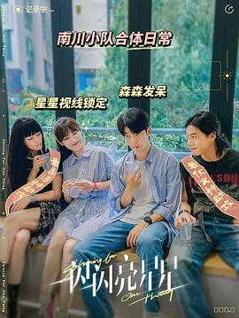 一闪一闪亮星星电影在哪里看 图4