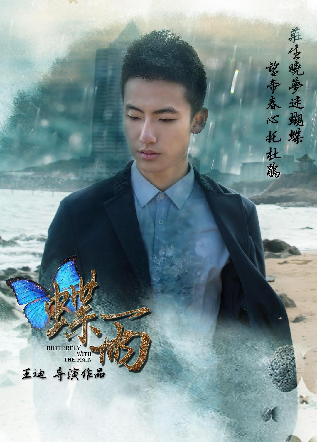 蝶雨