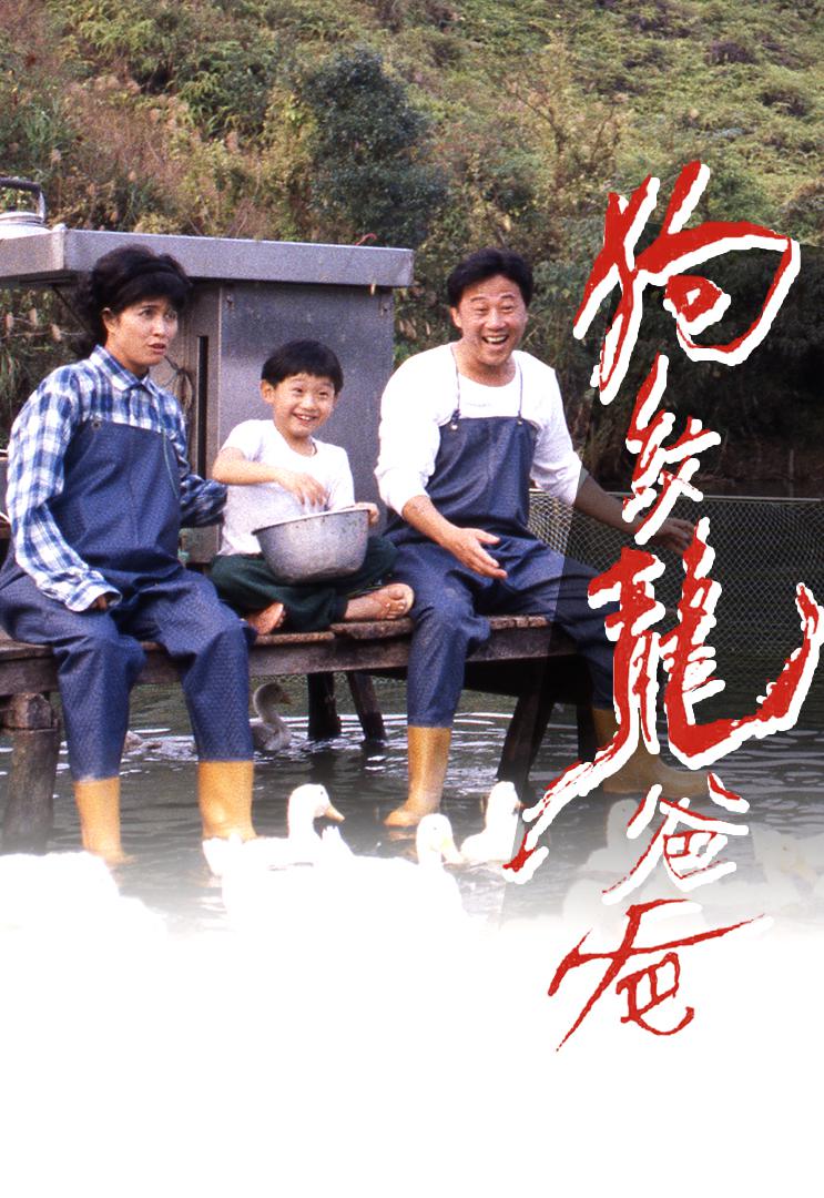 狗紋龍爸爸