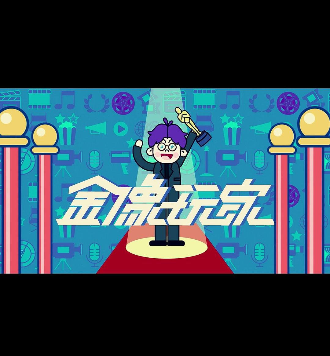 金像玩家3