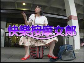 快樂按摩女郎 圖1
