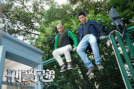 刑警兄弟粵語(yǔ)百度網(wǎng)盤 圖10