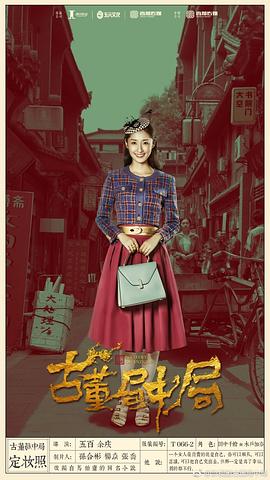 古董局中局 圖2