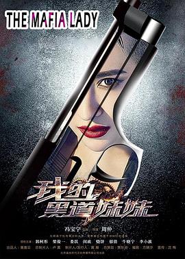 我的黑道妹妹 圖1