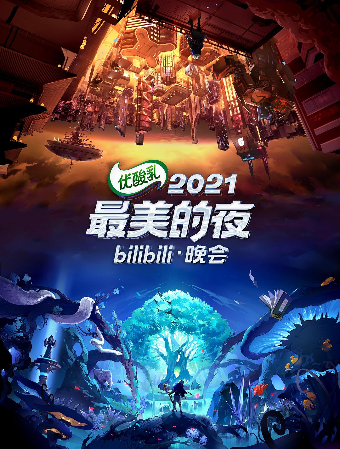 2021最美的夜bilibili晚會
