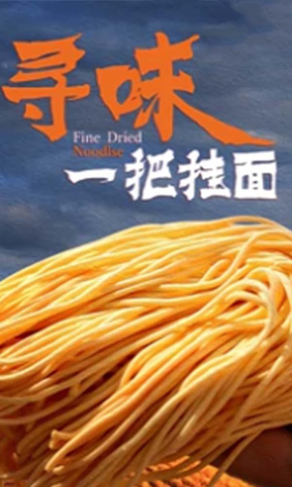 尋味一把掛面