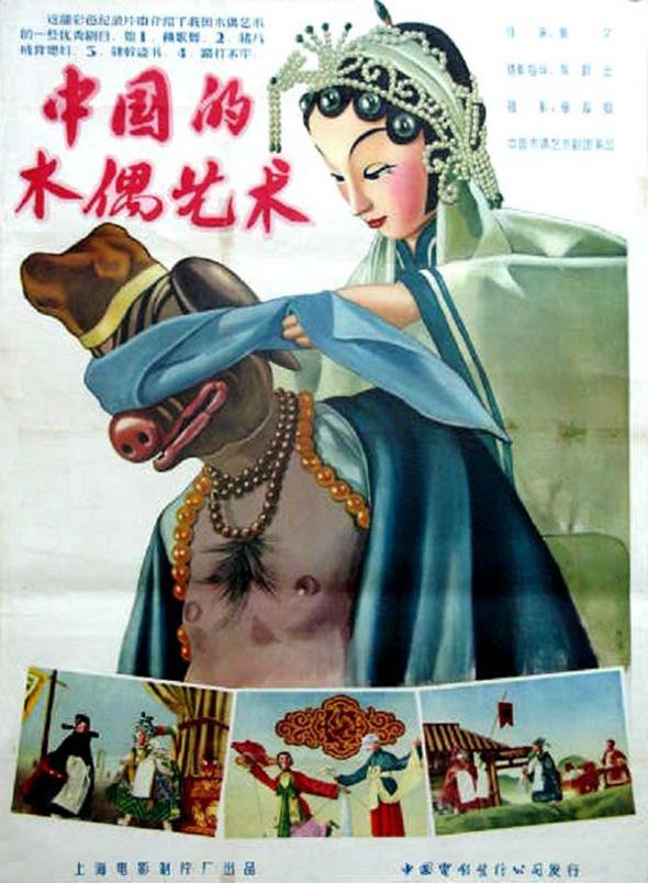 中國(guó)的木偶藝術(shù)