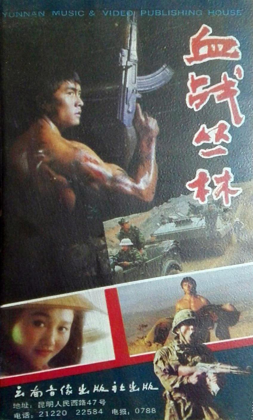 血戰(zhàn)叢林