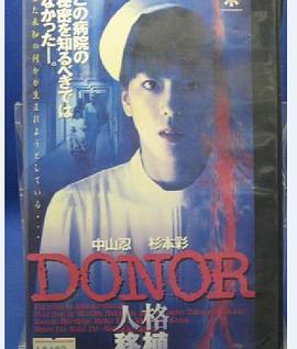 DONOR 人格移植 圖2