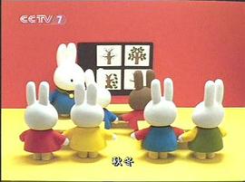 米菲和朋友們 圖9