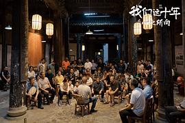 我们这十年 图10