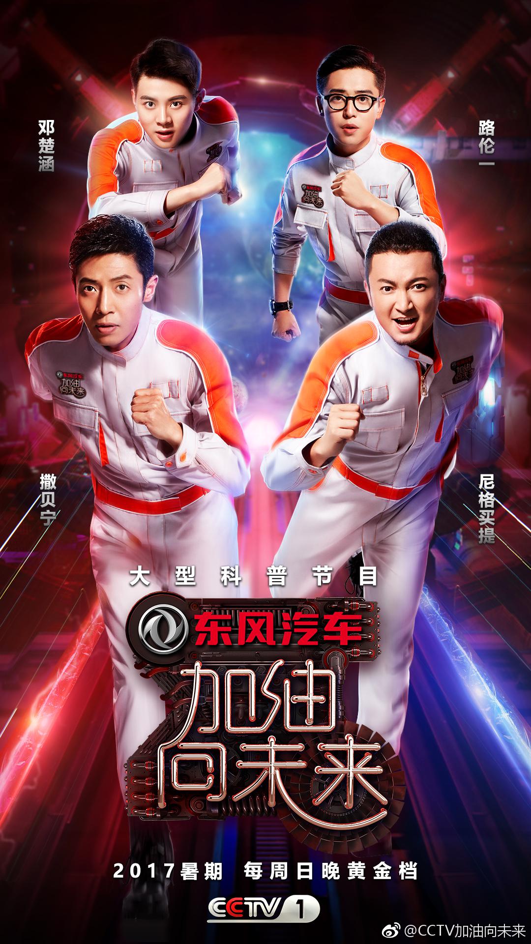 加油！向未來 第二季