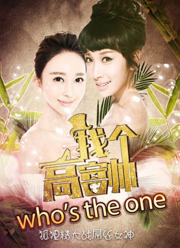 找個(gè)高富帥？