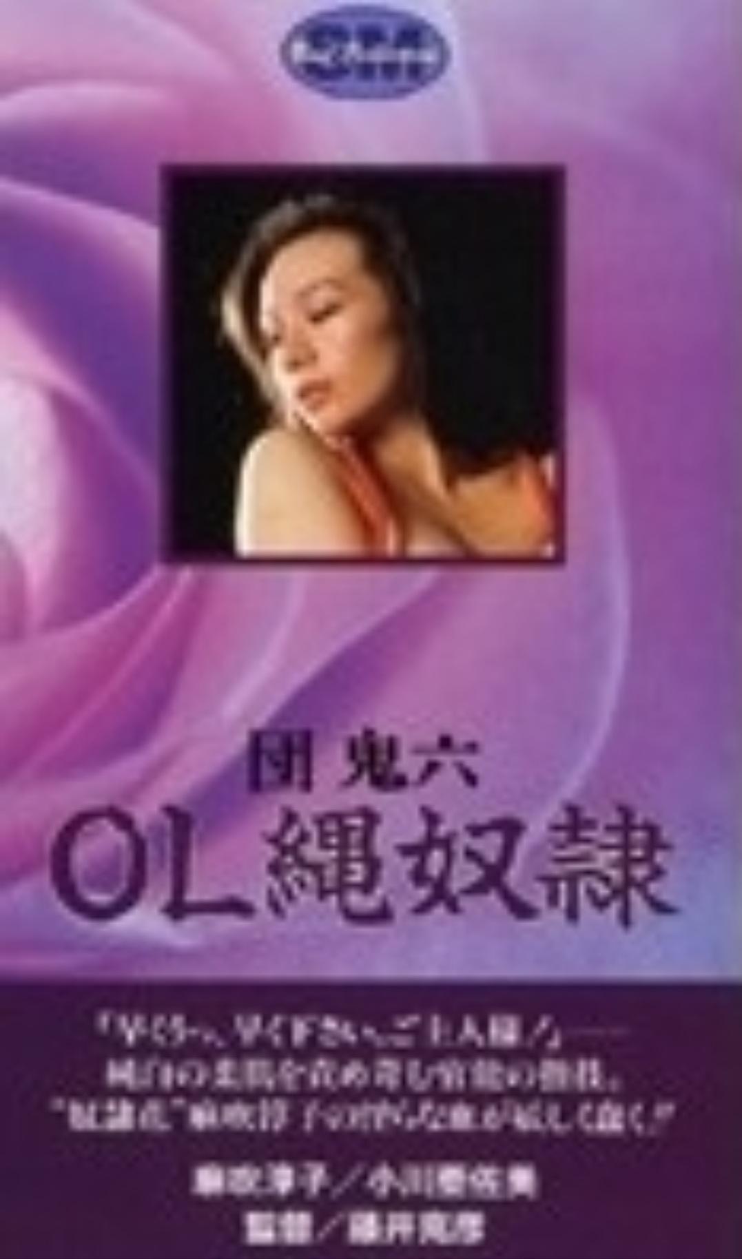 團(tuán)鬼六 OL 繩奴隸