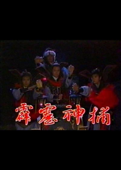 霹靂神捕