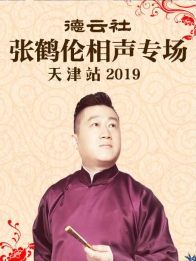 德云社张鹤伦相声专场天津站 2019