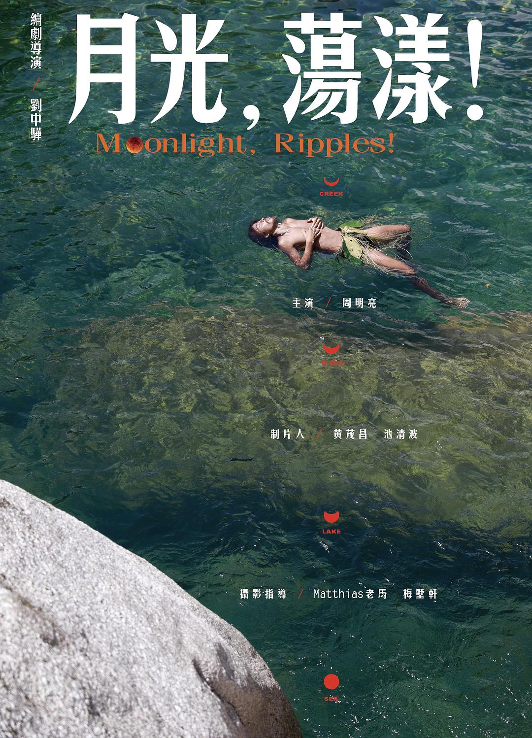 月光，蕩漾！