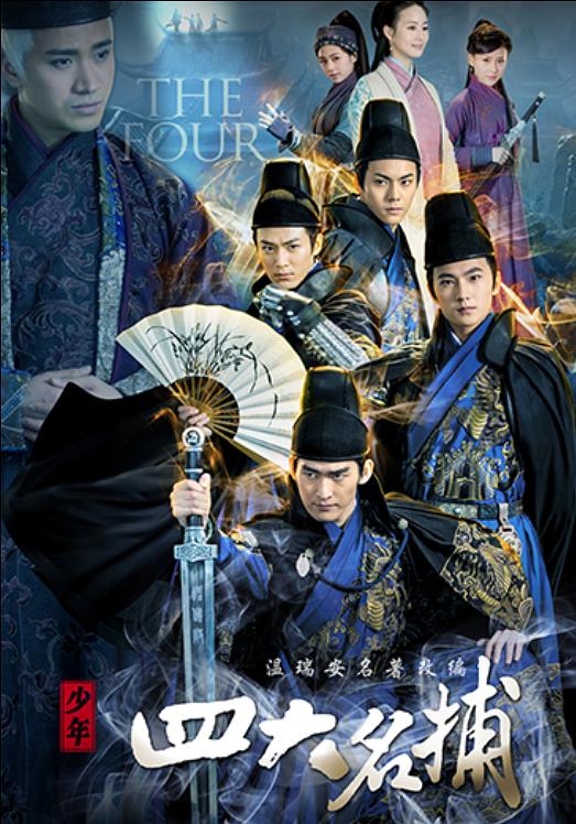 少年四大名甫電視劇