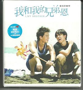 我和我的兄弟·恩 圖9
