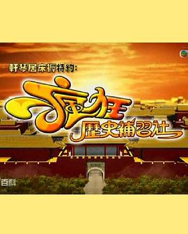 瘋狂歷史補習社 圖2