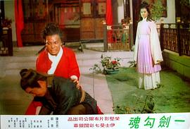 一劍勾魂 圖6