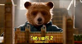 帕丁顿熊2电影普通话版 图2