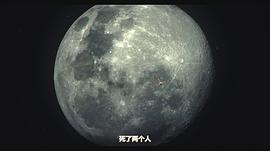 我要看月球的 图2