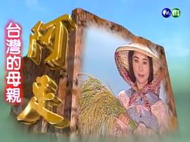 古早臺(tái)劇閩南語(yǔ) 圖8
