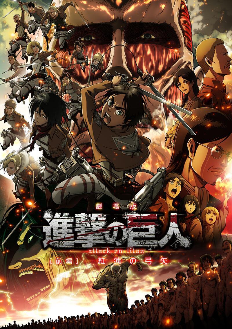 進(jìn)擊的巨人劇場版：前篇·紅蓮之箭