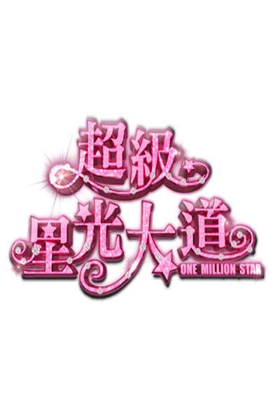 超級(jí)星光大道 第七屆