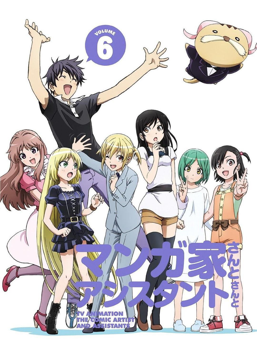 漫畫家與助手們 OVA6
