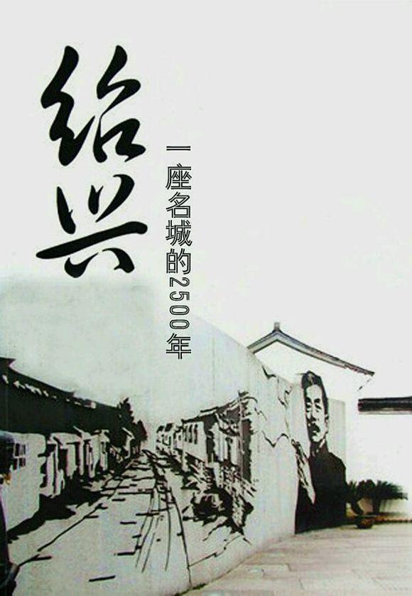 紹興：一座名城的2500年