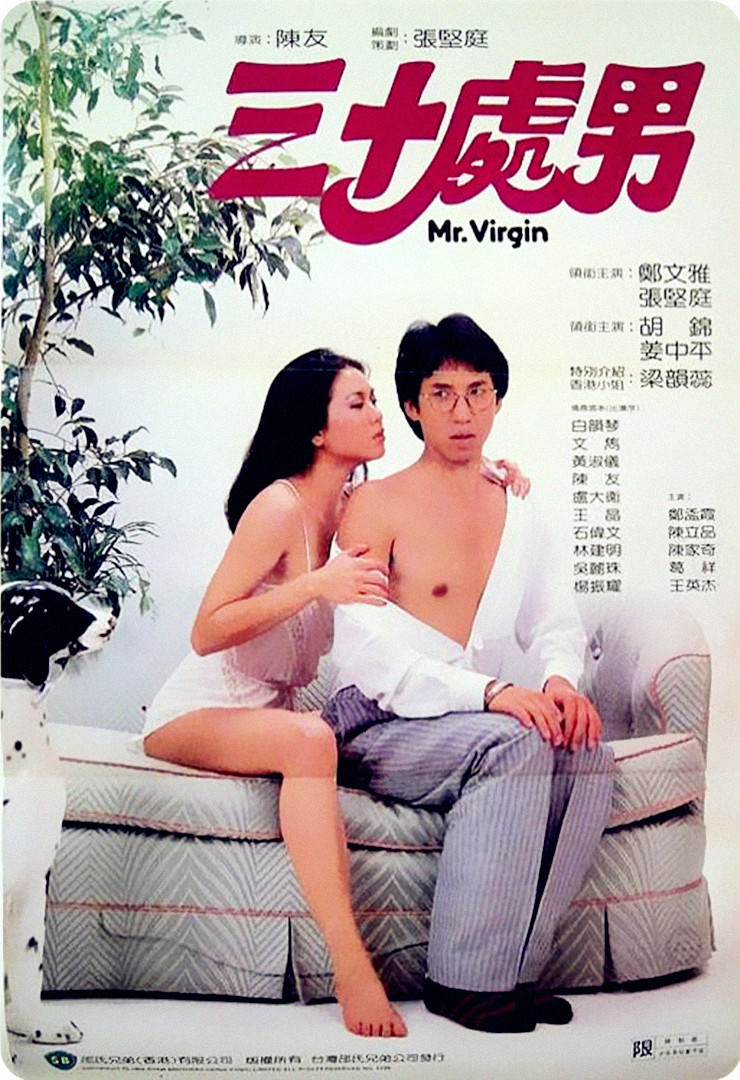 三十處男