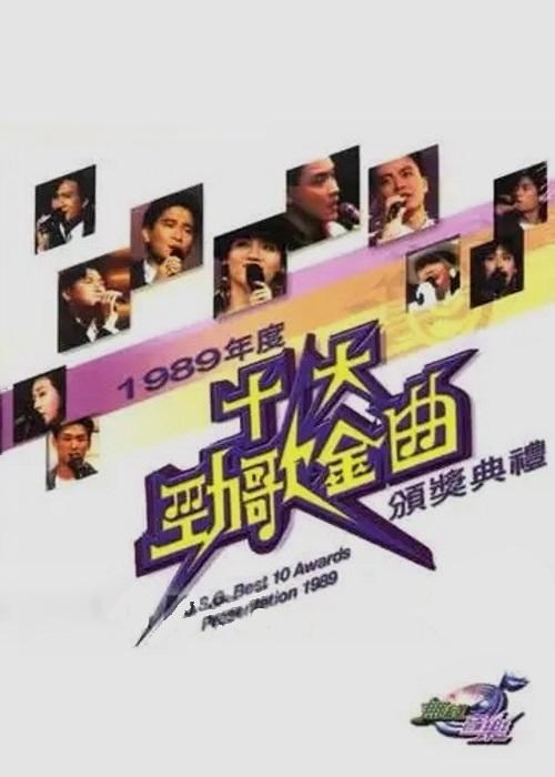 1989年度十大勁歌金曲頒獎典禮