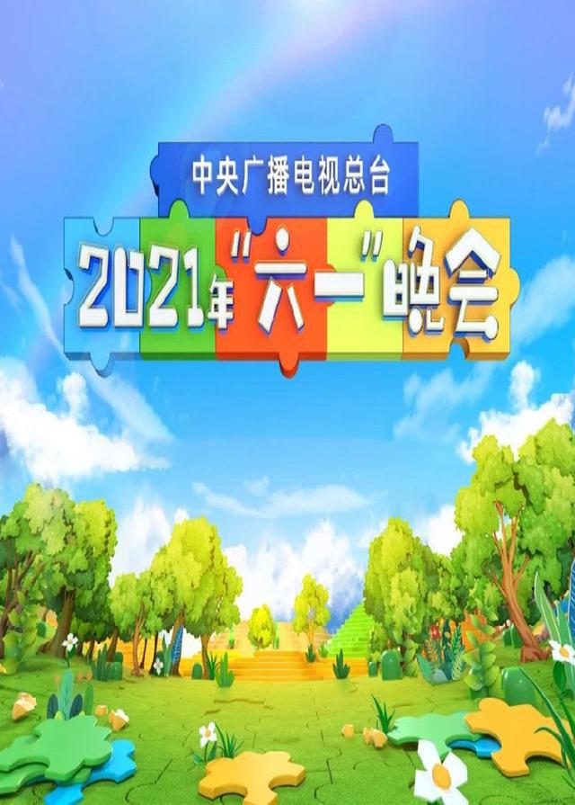 2021年六一央視晚會
