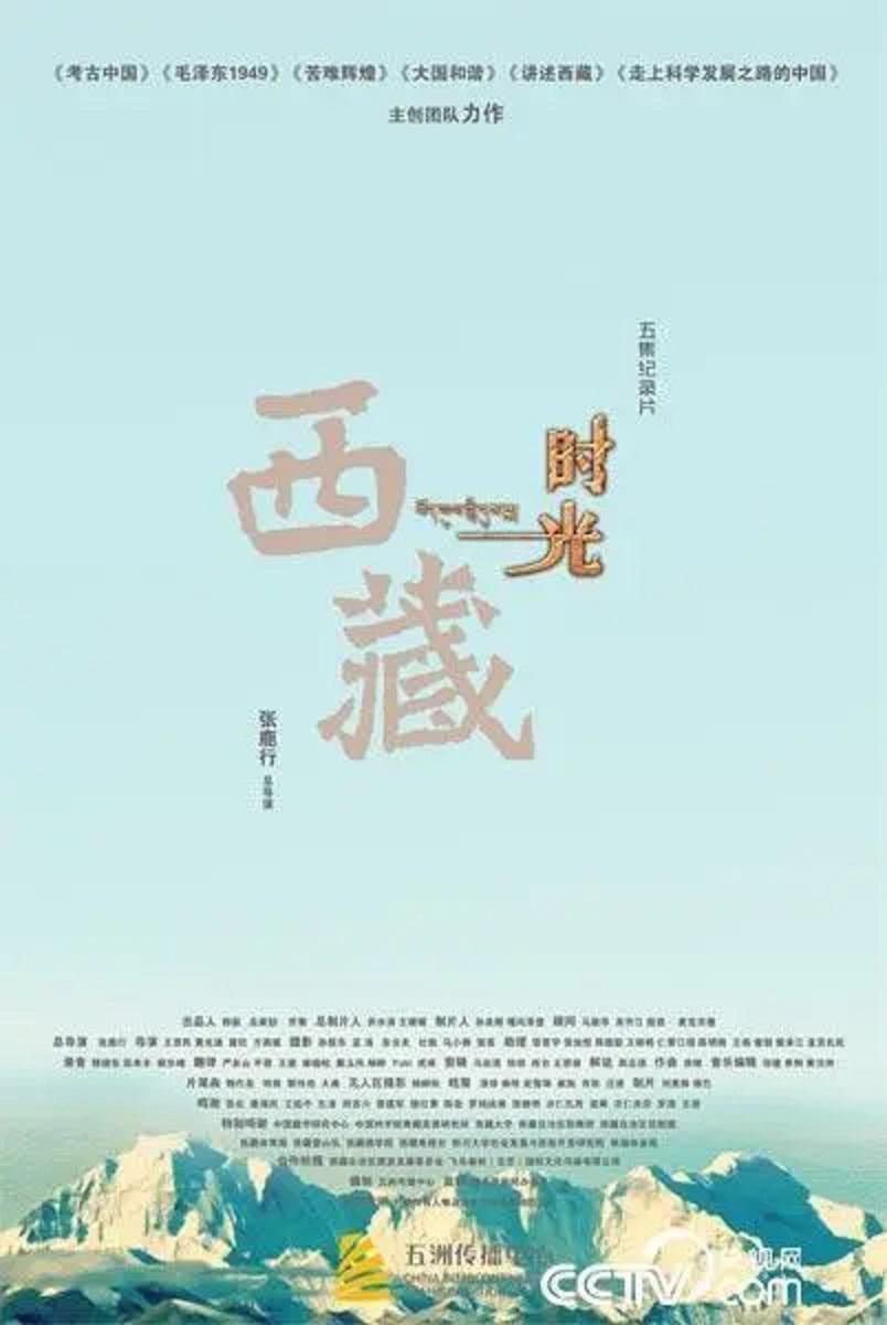 西藏時光